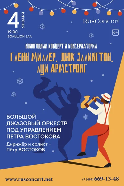 Новогодний концерт в консерватории. Г.Миллер, Д.Эллингтон, Л.Армстронг