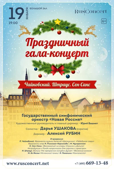 «Праздничный гала-концерт. Чайковский. Штраус. Сен-Санс»