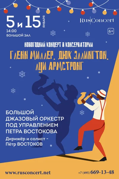 Новогодний концерт в консерватории. Г.Миллер, Д.Эллингтон, Л.Армстронг