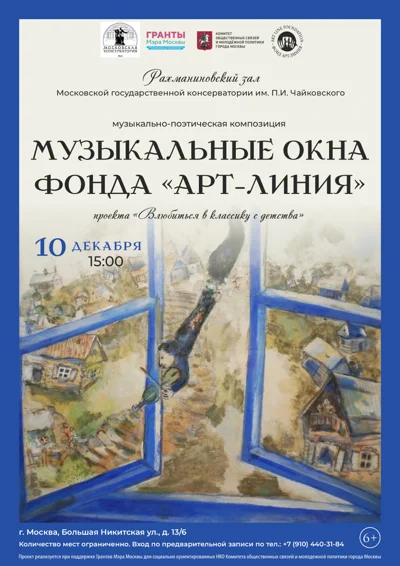 Гала-концерт «Музыкальные окна фонда «Арт-Линия»