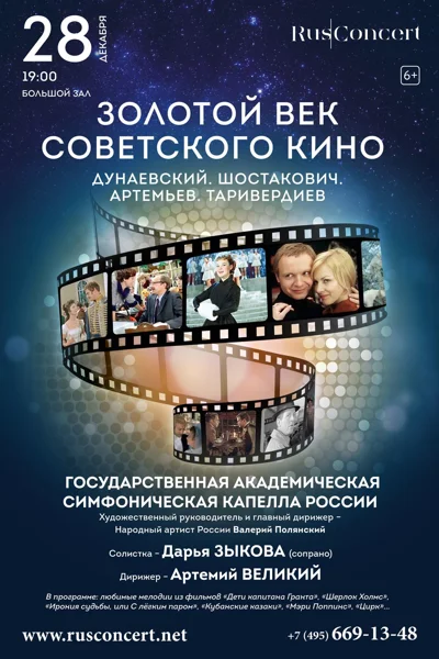 «Золотой век советского кино»