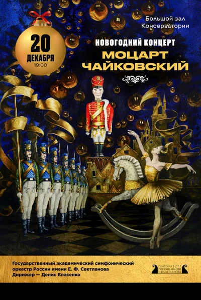 Новогодний концерт. Моцарт. Чайковский