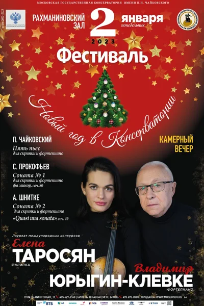 Елена Таросян (скрипка), Владимир Юрыгин-Клевке (фортепиано)