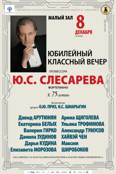 Юбилейный классный вечер профессора Ю.С. Слесарева (фортепиано)