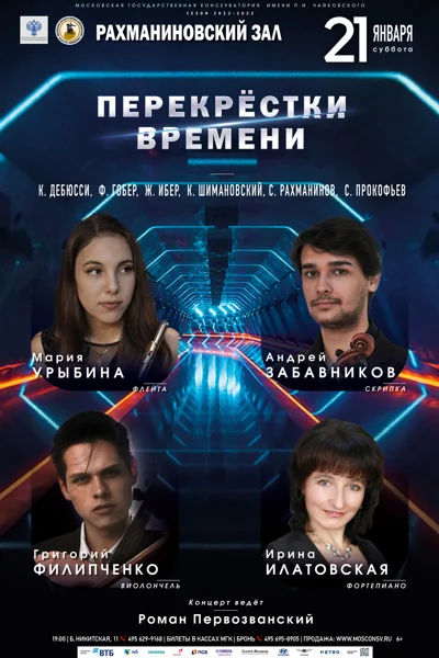 «Перекрёстки времени»