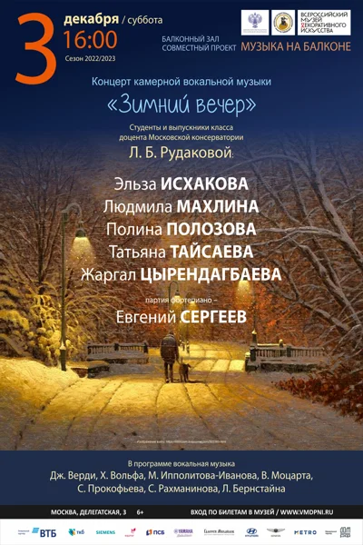 «Зимний вечер»