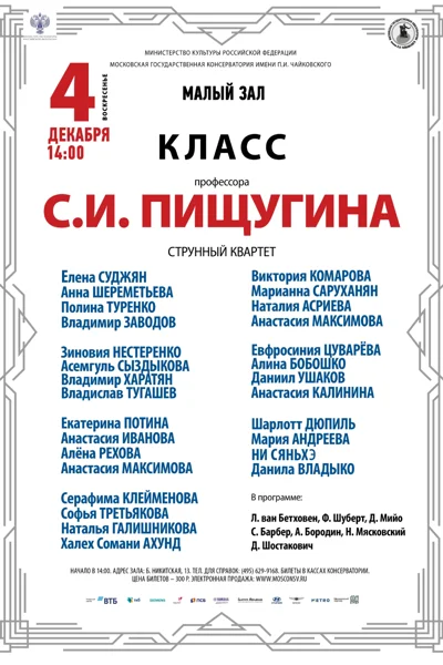 Класс профессора С.И. Пищугина (струнный квартет)