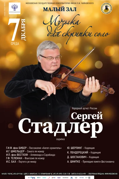 Сергей Стадлер (скрипка)