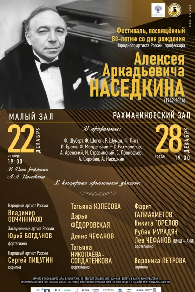 Фестиваль к 80-летию со дня рождения Алексея Аркадьевича Наседкина