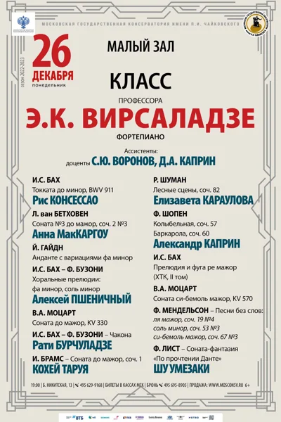 Класс профессора Э. К. Вирсаладзе (фортепиано)