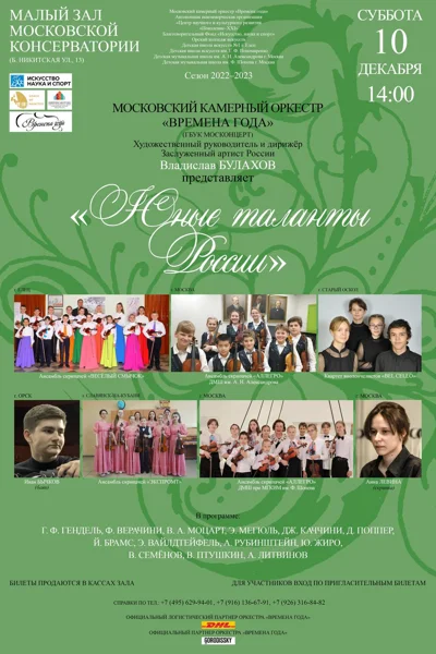 «Юные таланты России»