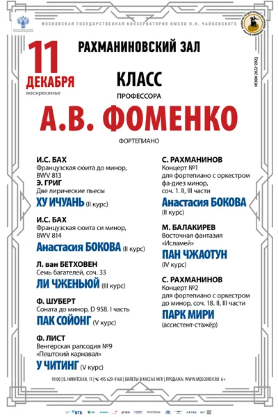 Класс профессора А. В. Фоменко (фортепиано)