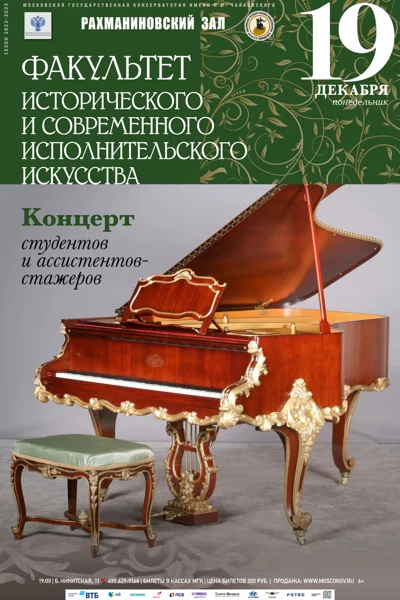 Факультет исторического и современного исполнительского искусства