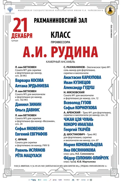 Класс профессора А. И. Рудина (виолончель, камерный ансамбль)