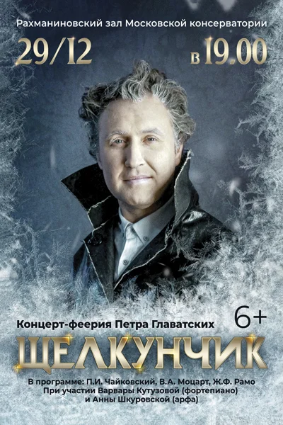 «Щелкунчик»