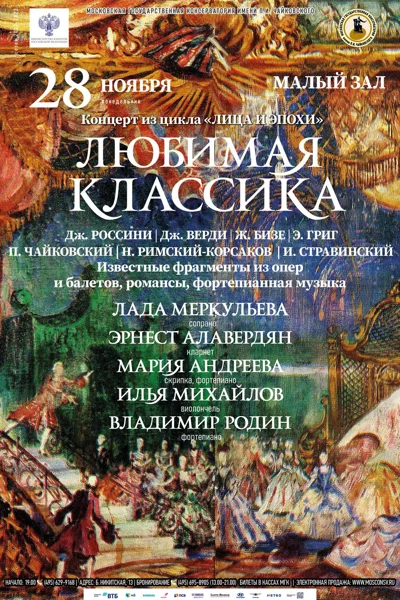 Любимая классика