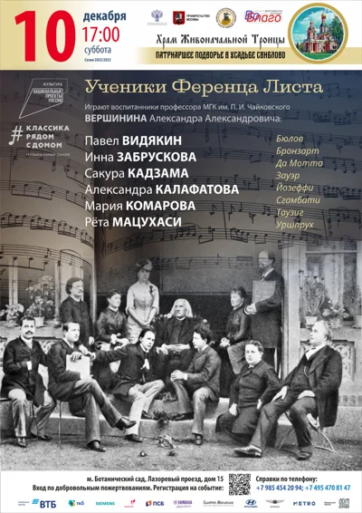 Ученики Ференца Листа