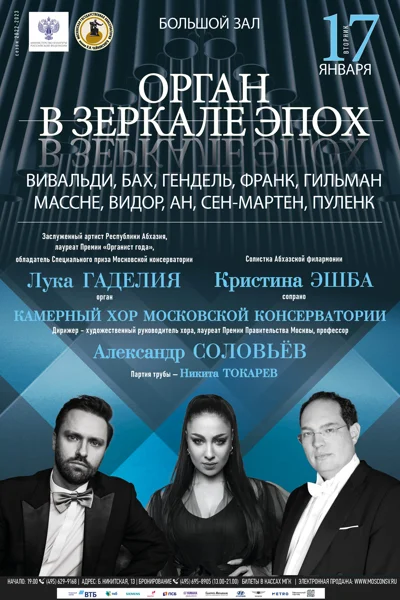 «Орган в зеркале эпох»