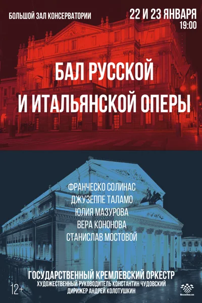 Бал русской и итальянской оперы