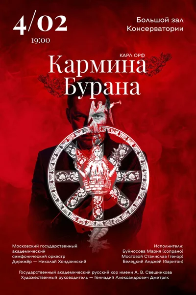 Карл Орф. «Кармина Бурана»