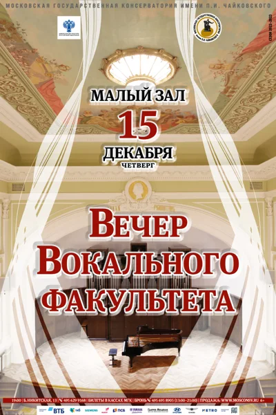 Вечер вокального факультета