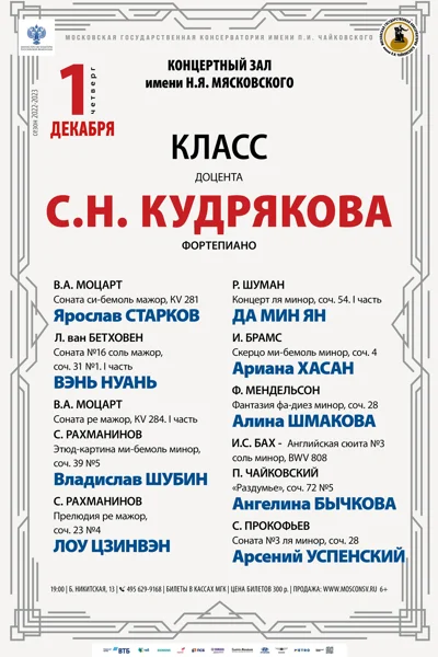 Класс доцента С.Н. Кудрякова (фортепиано)