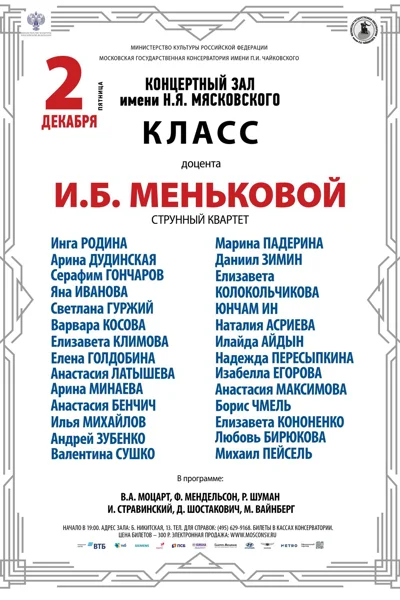 Класс профессора И.Б. Меньковой (струнный квартет)
