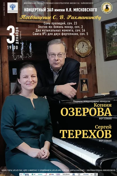 «Посвящение С. В. Рахманинову»