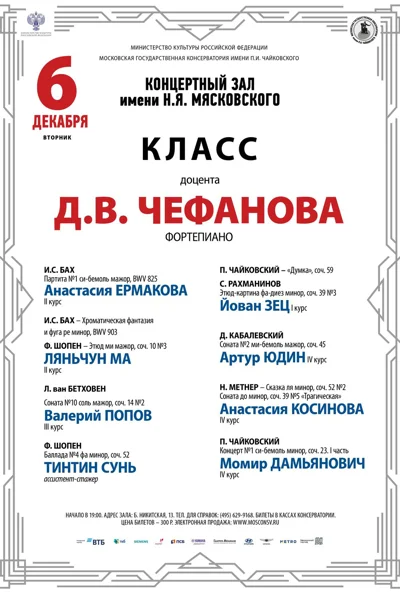 Класс доцента Д.В. Чефанова (фортепиано)