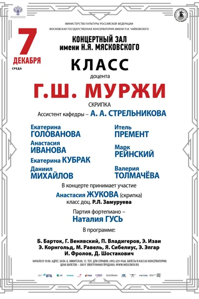 Класс доцента Г.Ш. Муржи (скрипка)