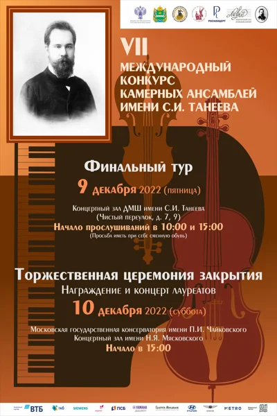 VII Международный конкурс камерных ансамблей имени С.И. Танеева