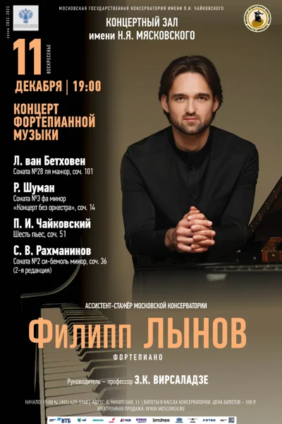 Филипп Лынов (фортепиано)
