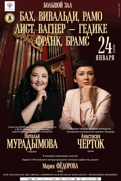 Анастасия Черток (орган), Наталья Мурадымова (сопрано)