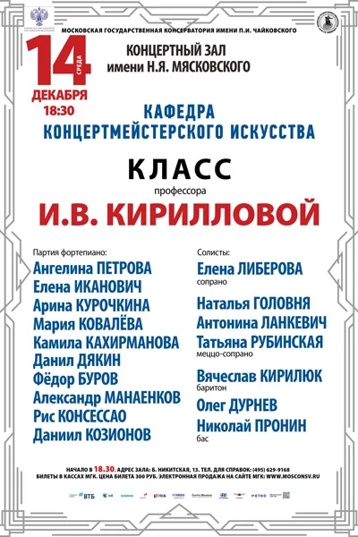 Класс профессора И.В. Кирилловой (концертмейстерское искусство)