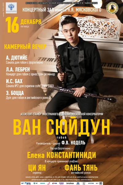 Ван Сюйдун (гобой)