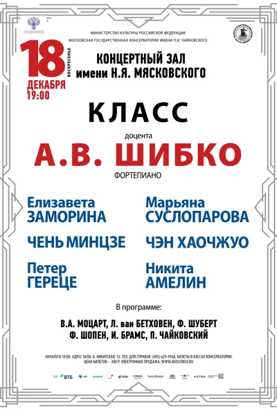 Класс доцента А.В. Шибко (фортепиано)