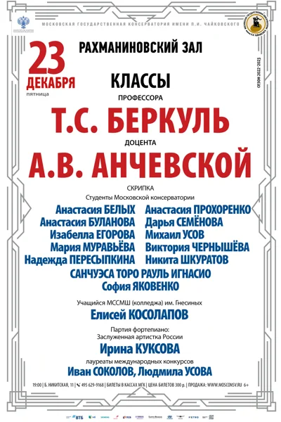 Классы профессора Т.С. Беркуль, доцента А.В. Анчевской (скрипка)