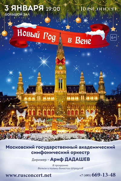 «Новый год в Вене»
