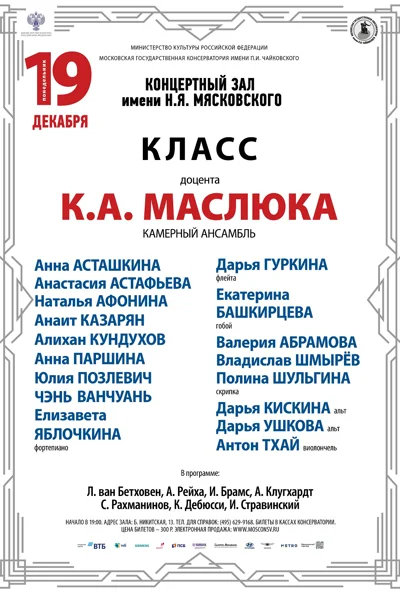 Класс доцента К.А. Маслюка (камерный ансамбль)