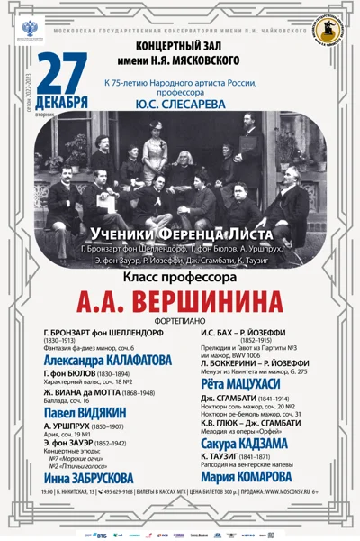 Класс профессора А.А. Вершинина (фортепиано)