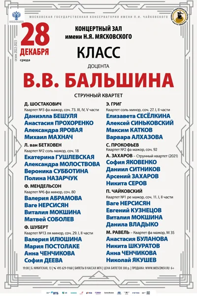 Класс доцента В.В. Бальшина (струнный квартет)