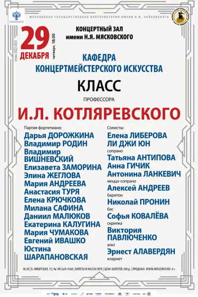 Класс профессора И.Л. Котляревского (концертмейстерское искусство)
