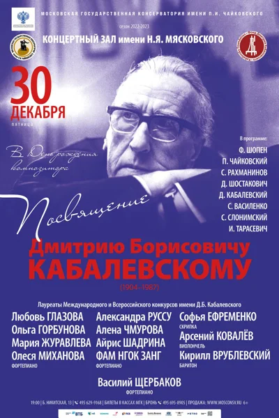 Посвящение Дмитрию Борисовичу Кабалевскому