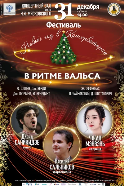 «В ритме вальса»