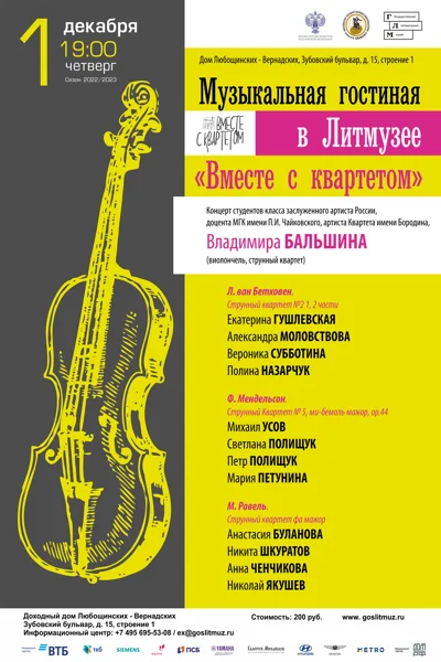 «Вместе с квартетом»