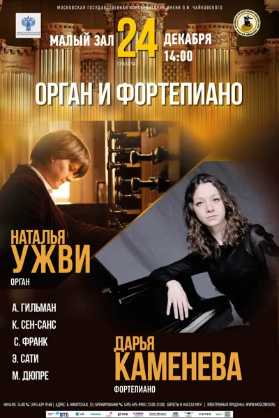 «Орган и фортепиано»
