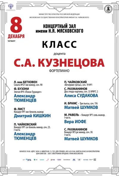 Класс доцента С.А. Кузнецова (фортепиано)