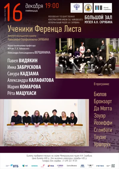 «Ученики Ференца Листа»