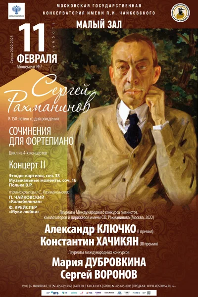 Сергей Рахманинов. Сочинения для фортепиано. К 150-летию