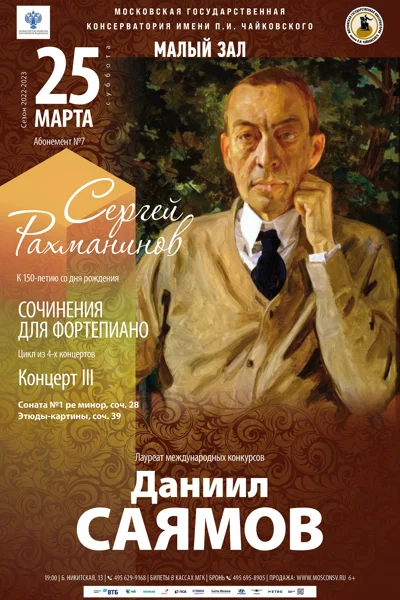 Абонемент №7. Сергей Рахманинов. Сочинения для фортепиано. К 150-летию